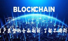 区块链用户类型的全面剖析：了解不同群体与需