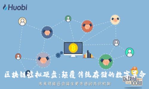 区块链虚拟硬盘：颠覆传统存储的数字革命