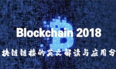 区块链链接的英文解读与应用分析