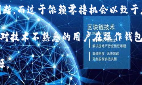   区块链零撸：掌握无投资收益的秘密与策略 / 

 guanjianci 区块链, 零撸, 加密货币, 收益 /guanjianci 

什么是区块链零撸？

“零撸”是区块链世界中的一种新兴概念，其主要意思是在不需要任何投资的情况下，通过某种方式从区块链相关项目中获取收益。简单来说，零撸可以被理解为利用区块链技术和项目特性来实现零成本的利润增长。虽然这一策略吸引了许多渴望参与加密货币市场的投资者，但人们首先需要理解什么是区块链以及零撸的运作机制。

区块链是一种去中心化的分布式账本技术，通过多个节点共同确认交易的有效性，使得交易过程透明并提高了安全性。加密货币，如比特币、以太坊等，正是依赖于这种技术。在这个生态中，用户可以通过多种途径例如挖矿、交易、质押等方式获得收益。但零撸这一概念则强调无需任何初始投资，主要依赖于用户的时间、知识和技巧。

零撸的实现方式通常包括参与空投、完成任务获得代币、寻找各种奖励计划以及通过其他不需要资本投入的方式获取收益。这种模式虽然听起来理想，但风险和收益并存，用户在参与时需要谨慎。

区块链零撸的方式与策略

区块链零撸并不是一条轻松的致富之路，而是需要用户具备一定的知识、资源和技巧。以下是常见的零撸方式及其策略：

1. **空投**：很多区块链项目会进行代币空投，以鼓励用户参与和使用其平台。用户只需要完成简单的任务，如注册账户、关注社交媒体等，就可以获得免费的代币。用户可以积极关注项目的空投信息，及时参与，从中得利。

2. **任务完成奖励**：一些项目还会设定特定的任务，例如社区推广或者内容创作，并奖励完成这些任务的用户。通过参与这些活动，用户不仅能够获取项目代币，还能加深对项目的理解，为将来的讨论和决策提供依据。

3. **质押**：某些区块链平台支持质押机制，用户虽然不需要投资资金，但可以将持有的币质押于平台，以获得一定的利息或奖励。值得注意的是，质押时需了解质押的币种及风险，不同币种的收益和风险差异较大。

4. **参与社区活动**：很多区块链项目在社区中会组织各种活动，用户可能通过参与社区讨论、分享文章或者帮助解答问题等方式获得奖励。在此过程中，用户不仅能够获取代币，还能建立人际关系网，增加自己在投资项目中的主动性和影响力。

5. **学习和分享**：通过学习区块链相关知识，用户可以积累丰富的经验，并通过分享这些知识获得认可和奖励，同时也可能吸引投资者的注意，从而在未来获得更多机会。

区块链零撸的风险与挑战

虽然零撸提供了一种不需要投资资金就能获取收益的方式，但风险和挑战同样不可忽视。以下是几个主要风险和挑战：

1. **诈骗风险**：在加密货币领域，诈骗事件屡见不鲜。一些声称提供零撸机会的项目实际上可能是骗局，用户的个人信息甚至资金可能会被盗。因此，在参与任何零撸活动前，用户必须确保项目的合法性和透明度。

2. **时间成本**：零撸虽然不需要货币投资，但通常需要用户花费大量时间和精力去寻找机会和完成任务。如果计算时间成本，可能并不划算。此外，零撸可能需要不断关注市场动态，增加了复杂度。

3. **技术复杂性**：对新手用户而言，区块链和加密货币的技术门槛较高，在操作和参与中可能会遇到许多技术问题。尤其是在选择交易平台、钱包设置、安全防护等方面的知识缺乏，容易导致财产损失。

4. **市场波动性**：加密货币市场本身是高度波动的，零撸获取的代币价值可能会因市场变化而波动，用户享受的收益很可能随着币值的下跌而大幅减少。此外，由于市场的迅速变化，某些参与的活动也可能会迅速停止，导致用户无法如预期获得收益。

区块链零撸的未来发展的趋势

区块链零撸作为一种新型的参与加密货币市场的方式，其未来可能会有以下发展趋势：

1. **正当化与规范化**：随着区块链技术的发展，市场监管逐渐严格化，未来的零撸活动可能会向更加合法化和规范化方向发展。合规的项目和平台将会提供更加成熟、安全的零撸机制，降低用户的参与风险。

2. **用户教育的提升**：未来区块链零撸的参与者将越来越多，随着教育资源的增多，用户的知识水平将不断提高。更高水平的用户将能够更好地识别项目的风险，选择更合适的零撸机会。

3. **技术的进步与创新**：随着区块链技术的不断创新，预计将出现更多新项目和新机制。这些项目可能会提供更多的参与机会，用户通过零撸获得收益的方式将更加多样化和便捷。

4. **社区的发展**：社区在零撸中扮演着重要的角色，随着用户数量的增加，各种基于社区的零撸机会也会不断涌现。良好的社区氛围将鼓励用户积极参与，从而形成良性循环。

相关问题解析

1. 区块链零撸是否真的能赚钱？

很多人都想知道，通过零撸是否真的能够获得实在的收益。首先需要澄清的是，零撸并不等同于轻松的赚钱方案，并且其收益大小会受到诸多因素的影响。

在一些情况下，用户确实能够通过参与项目的空投活动、完成任务等方式获得一定数量的代币或货币。这些代币的价值往往受到项目本身的市场表现、团队实力、技术支持等多种因素的影响。

有些代币的价值随着市场的变化而波动，有可能在短时间内获得意想不到的收益。但同样，用户也面临着虚拟货币价格下跌的风险，甚至是代币贬值至无价值的可能。因此，虽然通过零撸获取收益是可以实现的，但绝对不能保证用户一定会赚到钱。

另外，用户还需要考虑到时间和精力的投入。零撸实际上是一种需要投入劳动的收益获取方式，用户需谨慎分析自己的时间成本与可能获得的收益之间的关系。此外，良好的投资心理素质也是成功获取收益的重要因素，因此用户需具备理性的思维与判断。

2. 零撸和传统投资有什么区别？

零撸与传统投资之间存在着显著的区别，主要体现在风险、资金投入、收益方式和操作门槛等多个方面。

首先，零撸是以不需要任何资金投入的方式获取收益，它最大程度上降低了用户的经济风险。相反，传统投资通常需要用户进行大笔资金的投入，面临较高的财务风险。此外，传统投资的收益通常是以资本增值或股息回报的形式出现，而零撸则是通过完成特定任务或参与活动获得代币（或其他形式的奖励）。

其次，零撸所需的操作门槛相对较低，用户不必拥有丰富的投资经验或资金，只要拥有足够的时间和热情，即可参与。而传统投资往往需要投资者对市场有充分的了解，包括市场行情、公司财务状况、经济数据等，这使得新手投资者在初期面临较高的学习曲线。

最终，零撸的收益往往更加不确定，因为大多数代币在市场中不稳定的表现，可能会随时贬值。相比之下，传统投资即使在市场波动时，通常也存在相对较为稳定的回报和合理的预期收益。综上所述，用户在选择投资方式时，应根据自身的风险承受能力和市场经验来进行决策。

3. 如何避免区块链零撸中的骗局？

区块链零撸的市场中，诈骗现象时有发生，用户必须保持警惕，避免落入陷阱。以下是一些有效的防范措施：

首先，评估项目的合法性。用户应在参与项目之前深入调查其背景，包括项目团队、技术实力和市场声誉。可信的项目通常不仅有官方的信息渠道，还在各大知名社区中获得用户的认可。通过社交媒体、论坛和相关评价平台获取项目的反馈信息，能够为判断项目的可信度提供足够的依据。

其次，谨防“过于完美”的承诺。若某个项目声称参与零撸便能获得高额回报，并且没有任何投资成本，用户需保持警惕。高收益往往伴随着高风险，过于理想化的项目往往是骗局的前兆。此外，用户在指定的平台完整信息，收集零撸活动的细节，并通过多个渠道确认活动的真实性，务必要仔细阅读条款，树立自己的风险意识。

第三，确保个人信息的安全。许多骗局会通过社交工程手段获取用户的私密信息，如私钥、登录凭证等。用户在参与活动时，须避免将个人隐私信息随意泄露。同时，对于任何要求提前支付费用才可参与零撸活动的情况，需坚决拒绝，因为这是一种常见的骗局手法。

最后，增强自身的区块链知识。投资者越熟悉区块链技术和市场运作，越能更好地识别骗局。参与相关课程、交流社区、互联网知识分享等，提高自身的知识储备，能够帮助用户提高警惕，降低受到欺诈的可能性。

4. 区块链零撸是否适合所有人？

关于区块链零撸是否适合所有人，这个问题的回答因人而异。它虽然给许多投资者提供了一个自由参与的机会，但也并非人人都能从中获益。

首先，参与零撸活动需要有一定的时间投入。大多数零撸活动不是一蹴而就的，而是一个长期的积累过程。初学者可能需要花费更多的时间去学习和理解相关概念、操作流程以及市场动态，因此如果你的时间安排较为紧张，零撸可能不适合你。

其次，不同人的风险承受能力差异，零撸在某些情况下存在不确定性。对风险极为敏感的人可能在参与过程中遭受到心理煎熬，令其难以做出理性的判断，而过于依赖零撸机会以致于忽视了其他更可靠的投资渠道，可能导致机会成本的增加。

再者，了解市场和技术的能力素质也是一个重要因素。尽管零撸具备一些门槛较低的优势，但没有一定的理解，用户在执行任务时仍会遇到障碍。例如，对技术不熟悉的用户在操作钱包、参与社区活动等方面会较为被动。因此，想要参与零撸的用户须具备一定的技术背景和基础知识。

最后，建议用户在尝试零撸的同时，不要忽视对传统投资的学习和实践。通过学习更全面的投资知识，将能够更好地把握市场机会，形成稳定的收益来源。