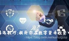 位于区块链筛选技巧：提升你在数字货币投资中