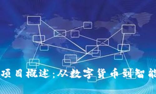 中国最新区块链项目概述：从数字货币到智能合约的全面分析