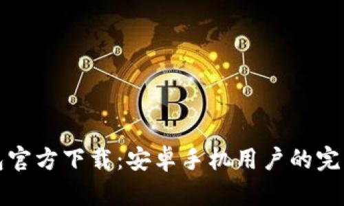 TP钱包官方下载：安卓手机用户的完整指南
