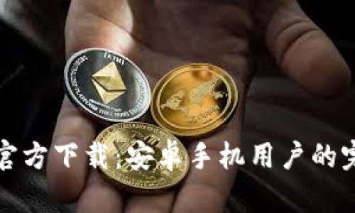 TP钱包官方下载：安卓手机用户的完整指南