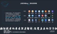 区块链技术的本质深度解析：改变未来的信任机