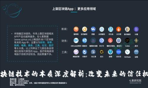 区块链技术的本质深度解析：改变未来的信任机制
