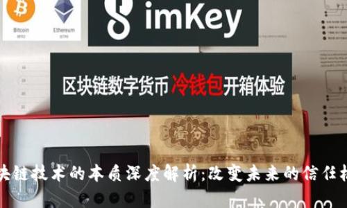 区块链技术的本质深度解析：改变未来的信任机制