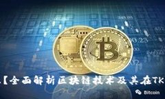 区块链是什么？全面解析区块链技术及其在TKOF平