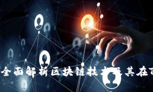 区块链是什么？全面解析区块链技术及其在TKOF平台的应用