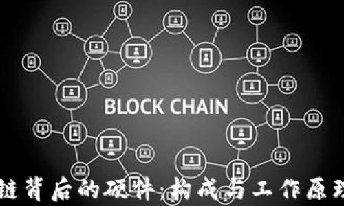 
区块链背后的硬件：构成与工作原理解析