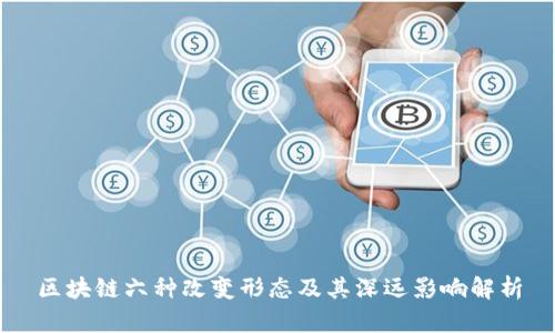 区块链六种改变形态及其深远影响解析
