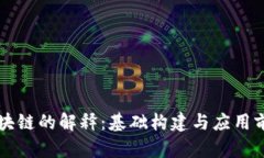 区块链的解释：基础构建与应用前景