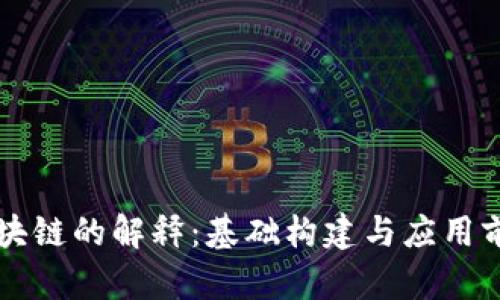 区块链的解释：基础构建与应用前景