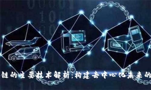 区块链的主要技术解析：构建去中心化未来的基石