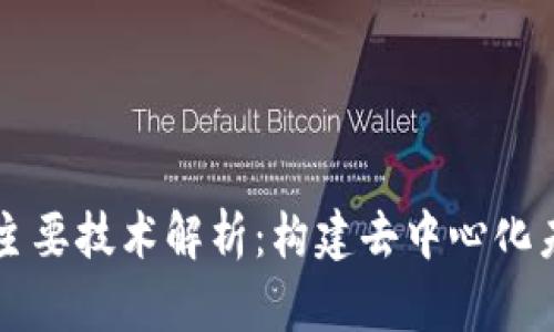 区块链的主要技术解析：构建去中心化未来的基石