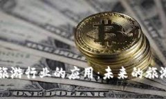 区块链在旅游行业的应用：未来的旅游方向探讨