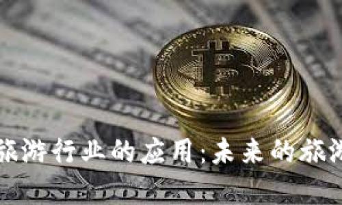 区块链在旅游行业的应用：未来的旅游方向探讨