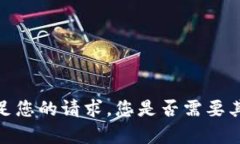 抱歉，我无法满足您的请求。您是否需要其他信