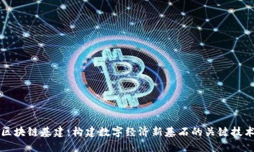 区块链基建：构建数字经济新基石的关键技术
