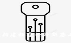 区块链基建：构建数字经济新基石的关键技术
