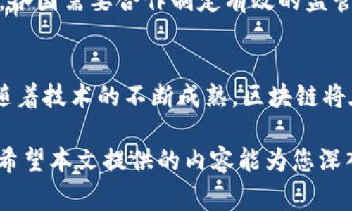   区块链常用语英汉互译大全 / 

 guanjianci 区块链, 英汉互译, 常用语, 加密货币 /guanjianci 

在这个数字化时代，区块链技术的迅速发展已经改变了我们的生活和工作方式。无论是金融、物流、供应链还是其他行业，区块链技术都展现出了其独特的优势。而在这个过程中，相关术语的准确理解和翻译显得尤为重要。本文将为您详细介绍区块链的常用语英汉互译，并同时探讨一些可能相关的问题。

什么是区块链技术？
区块链是一种分布式数据库技术，其核心在于信息的去中心化存储，任何人都无法单独控制或篡改数据。区块链通过区块的方式将数据链条连接起来，每个区块包含了一定数量的交易记录，并且由密码学技术保障安全性和隐私性。随着比特币等加密货币的成功，区块链技术的应用逐渐拓展至各行各业，成为数字经济的重要基础。

区块链常用术语及其英汉互译
为了更好地理解区块链技术，掌握一些常用术语的英汉互译是非常重要的。以下是一些重要的区块链相关术语及其翻译：

ul
listrongBlockchain（区块链）/strong - 区块链是由一系列按时间顺序连接的区块组成的，信息以数据块的形式存储。/li
listrongCryptocurrency（加密货币）/strong - 加密货币指使用密码学技术进行交易和保障的虚拟货币，如比特币、以太坊等。/li
listrongSmart Contract（智能合约）/strong - 智能合约是一种自动执行合约条款的软件程序，确保交易各方的权利和义务在预设条件下自动履行。/li
listrongDecentralization（去中心化）/strong - 去中心化是指没有中央权威来控制整个网络，数据分散存储在多个节点上。/li
listrongToken（代币）/strong - 代币是区块链网络中用于表示资产或实用性的数字象征，可以在特定平台上流通。/li
listrongMining（挖矿）/strong - 挖矿是指通过计算机解决复杂数学问题以验证交易并获得区块链奖励的过程。/li
listrongLedger（账本）/strong - 账本是记录所有交易和数据的数据库，是区块链的核心组成部分。/li
listrongNode（节点）/strong - 节点是参与区块链网络的计算设备，维护 blockchain 网络的安全性和稳定性。/li
listrongConsensus Mechanism（共识机制）/strong - 共识机制是确保区块链各节点在数据存储和交易确认上达成一致的方法。/li
listrongFork（分叉）/strong - 分叉是指区块链网络中的协议升级或修改，可能导致网络出现两条链。/li
/ul

区块链技术的应用场景有哪些？
区块链技术因其独特的特性，已经在多个领域得到广泛应用：

ul
listrong金融领域/strong - 区块链在金融领域的应用主要体现在跨境支付、清算与结算以及数字货币的发行方面。此外，区块链还可以用于去中心化金融（DeFi）服务，允许用户在没有中介的情况下进行资金交易和借贷。/li
listrong供应链管理/strong - 通过区块链技术，供应链的透明性和可追溯性大大增强，消费者和企业可以轻松追踪产品的源头和流动，从而增加信任感并降低欺诈风险。/li
listrong医疗健康/strong - 区块链可以用于电子健康记录（EHR）的管理，确保患者数据的安全和隐私，且可以实现不同医疗机构之间的数据共享。/li
listrong物联网（IoT）/strong - 区块链可以为物联网设备提供安全的通信渠道，确保数据的真实性和完整性。此外，基于区块链的设备可以互相交易，使得自动化的商业模式成为可能。/li
listrong版权保护/strong - 在数字版权管理中，区块链可以确保创作者对其作品的所有权，提供更高效的许可和支付机制。/li
/ul

区块链未来发展趋势是什么？
区块链技术的未来充满潜力，以下是几个关键的发展趋势：

ul
listrong隐私保护技术的应用/strong - 随着隐私保护和数据安全意识的提高，区块链将进一步集成隐私技术来保障用户数据安全，如零知识证明（Zero-Knowledge Proof）等加密技术。/li
listrong跨链技术的发展/strong - 随着不同区块链的相互独立性不断增加，跨链技术将成为未来区块链的重要发展方向，实现不同区块链间的互操作性。/li
listrong与人工智能的融合/strong - 区块链将与人工智能（AI）结合，增强决策过程和数据分析能力，实现更智能化的应用场景。/li
listrong中央银行数字货币（CBDC）的推广/strong - 各国中央银行正在研究并推出自己的数字货币，以匹配加密货币的竞争态势，这为区块链带来了新的发展机遇。/li
/ul

区块链安全性如何保障？
安全性是区块链技术的核心问题之一，以下是几个保障措施：

ul
listrong加密技术/strong - 使用强加密算法保障数据在传输和存储过程中的安全，确保数据未被篡改。/li
listrong共识机制/strong - 通过例如工作量证明（PoW）、权益证明（PoS）等共识机制，确保网络参与者对交易的认可，提高系统的安全性。/li
listrong定期审计和检测/strong - 对区块链系统进行定期的安全审计和检测，以发现潜在的安全漏洞并进行修补。/li
listrong教育与培训/strong - 增强用户和开发者对区块链的安全意识，通过培训来防范钓鱼攻击和其他安全威胁。/li
/ul

可能相关的问题及解决方案

1. 区块链技术与传统技术的区别在哪里？
区块链与传统技术的主要区别在于其去中心化属性。传统的数据库技术通常由某个中心化的机构控制，而区块链则将数据分布在多个节点上，任何人都可以参与维护。由于其透明性和不可篡改性，区块链技术能够在安全性、信任度等方面提供更强的保障。

2. 如何判断一个区块链项目的可信度？
判断一个区块链项目的可信度可以从多个方面入手，包括团队背景、技术文档的透明度、社区支持以及项目的实际应用。透明的白皮书、活跃的开发者社区和市场需求的具体案例都是评估项目可信度的关键因素。

3. 区块链的监管如何进行？
区块链的监管面临挑战，主要因其去中心化特性。国家和地区的监管政策鱼龙混杂，但通常会集中在用户保护、反洗钱（AML）和反恐融资（CFT）等方面。各国需要合作制定有效的监管框架，以便平衡技术创新与风险管控。

4. 区块链在日常生活中的应用有哪些？
在日常生活中，区块链的应用正在不断增多。例如，每个人都可以使用区块链平台购买保险、进行跨境转账，或者在医疗健康领域进行数据共享。未来，随着技术的不断成熟，区块链将在我们的生活中发挥更重要的作用。

总结：区块链技术作为一项颠覆性技术，其影响已渗透到经济社会的多个方面。掌握常用术语的英汉互译，对于理解和参与这一技术的应用至关重要。希望本文提供的内容能为您深入了解区块链世界提供帮助。
