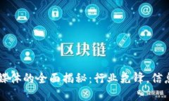 专门区块链媒体的全面揭秘：行业先锋，信息传