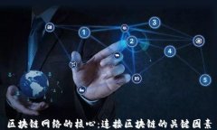 区块链网络的核心：连接区块链的关键因素