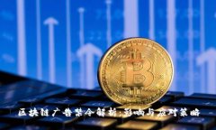 区块链广告禁令解析：影响与应对策略