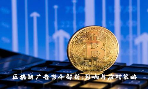区块链广告禁令解析:影响与应对策略