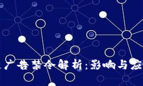 区块链广告禁令解析：影响与应对策略