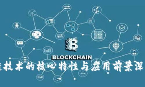 区块链技术的核心特性与应用前景深入分析