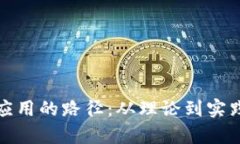 探索区块链应用的路径：从理论到实践的全面分