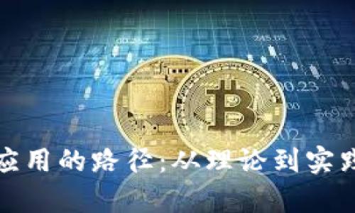 探索区块链应用的路径：从理论到实践的全面分析