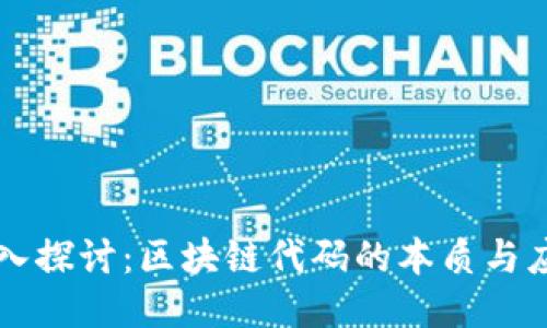 深入探讨：区块链代码的本质与应用