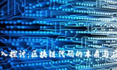 深入探讨：区块链代码的本质与应用