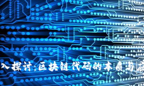 深入探讨：区块链代码的本质与应用