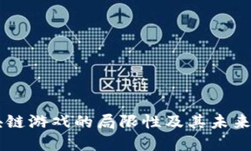 区块链游戏的局限性及其未来展望