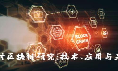 深入探讨区块链研究：技术、应用与未来趋势