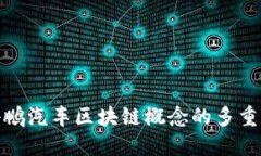 探讨小鹏汽车区块链概念的多重可能性