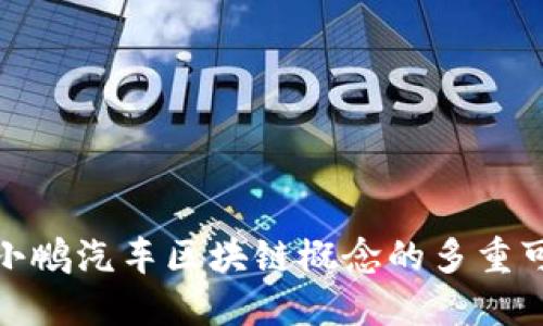 探讨小鹏汽车区块链概念的多重可能性