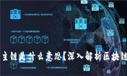区块链中的主链是什么意思？深入解析区块链架构与功能