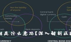 区块链中的主链是什么意思？深入解析区块链架