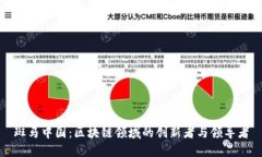 斑马中国：区块链领域的创新者与领导者