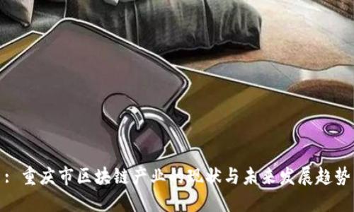 : 重庆市区块链产业的现状与未来发展趋势