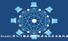 区块链Reddit：深入了解区块链技术与社区交流的