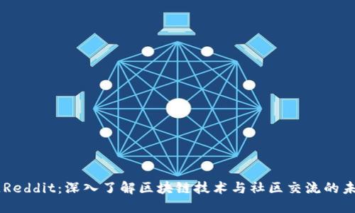 区块链Reddit：深入了解区块链技术与社区交流的未来平台