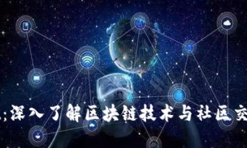 区块链Reddit：深入了解区块链技术与社区交流的未来平台
