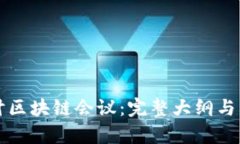 深入探讨区块链会议：完整大纲与内容解析