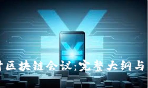 深入探讨区块链会议：完整大纲与内容解析