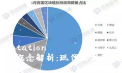 端documentation区块链包装概念解析：现代技术及其